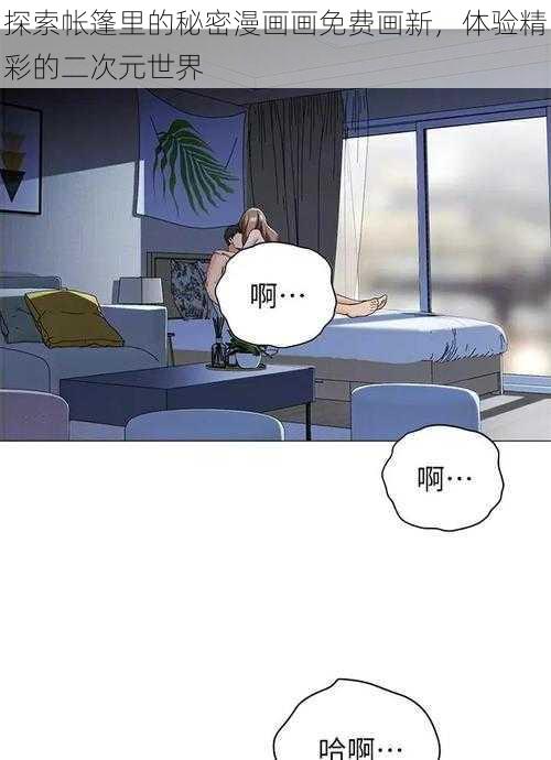 探索帐篷里的秘密漫画画免费画新，体验精彩的二次元世界