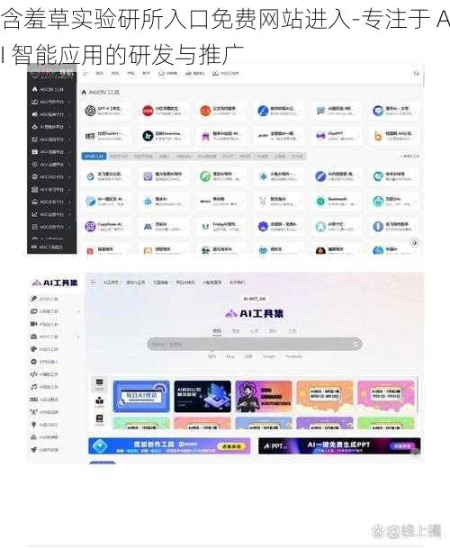 含羞草实验研所入口免费网站进入-专注于 AI 智能应用的研发与推广