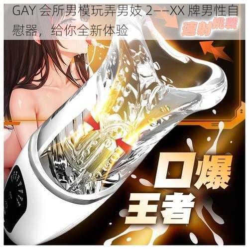 GAY 会所男模玩弄男妓 2——XX 牌男性自慰器，给你全新体验