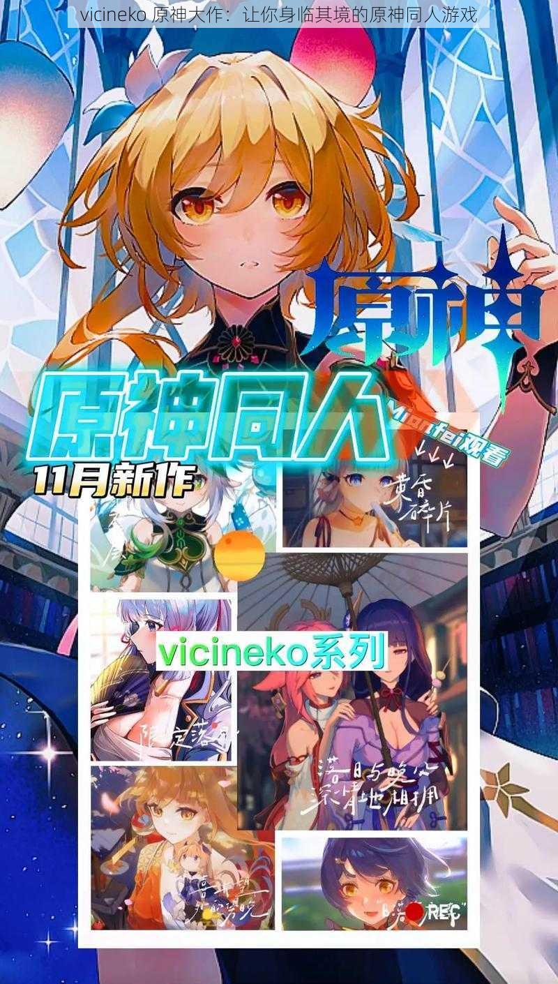 vicineko 原神大作：让你身临其境的原神同人游戏