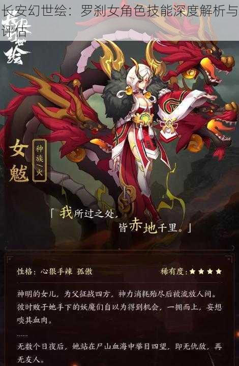 长安幻世绘：罗刹女角色技能深度解析与评估