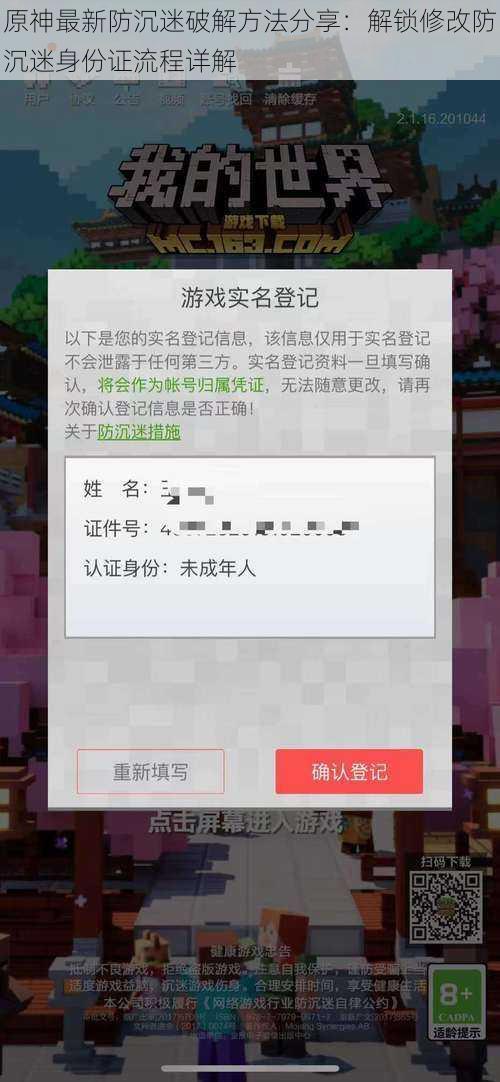 原神最新防沉迷破解方法分享：解锁修改防沉迷身份证流程详解