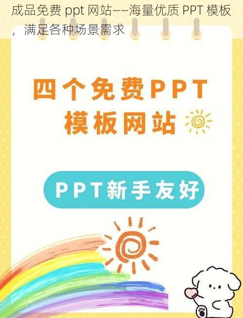 成品免费 ppt 网站——海量优质 PPT 模板，满足各种场景需求