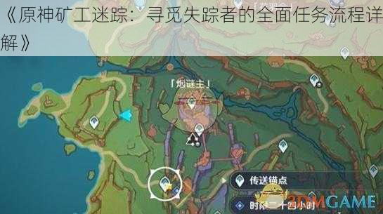 《原神矿工迷踪：寻觅失踪者的全面任务流程详解》