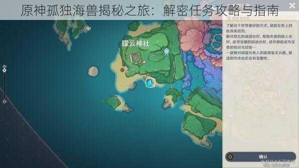 原神孤独海兽揭秘之旅：解密任务攻略与指南