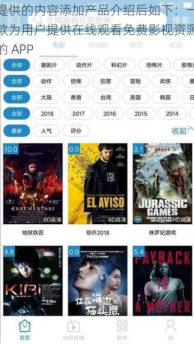 提供的内容添加产品介绍后如下：一款为用户提供在线观看免费影视资源的 APP