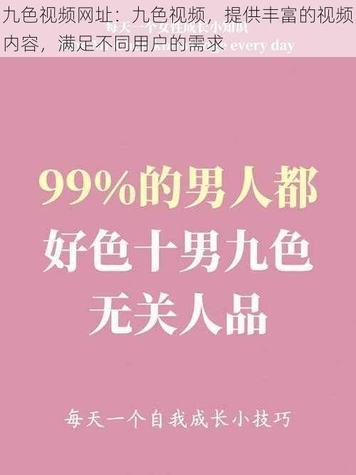 九色视频网址：九色视频，提供丰富的视频内容，满足不同用户的需求