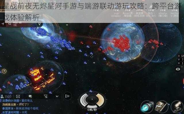 星战前夜无烬星河手游与端游联动游玩攻略：跨平台游戏体验解析