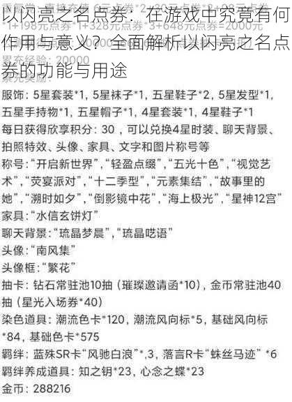 以闪亮之名点券：在游戏中究竟有何作用与意义？全面解析以闪亮之名点券的功能与用途