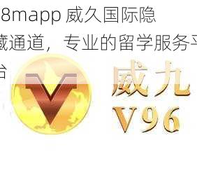 78mapp 威久国际隐藏通道，专业的留学服务平台