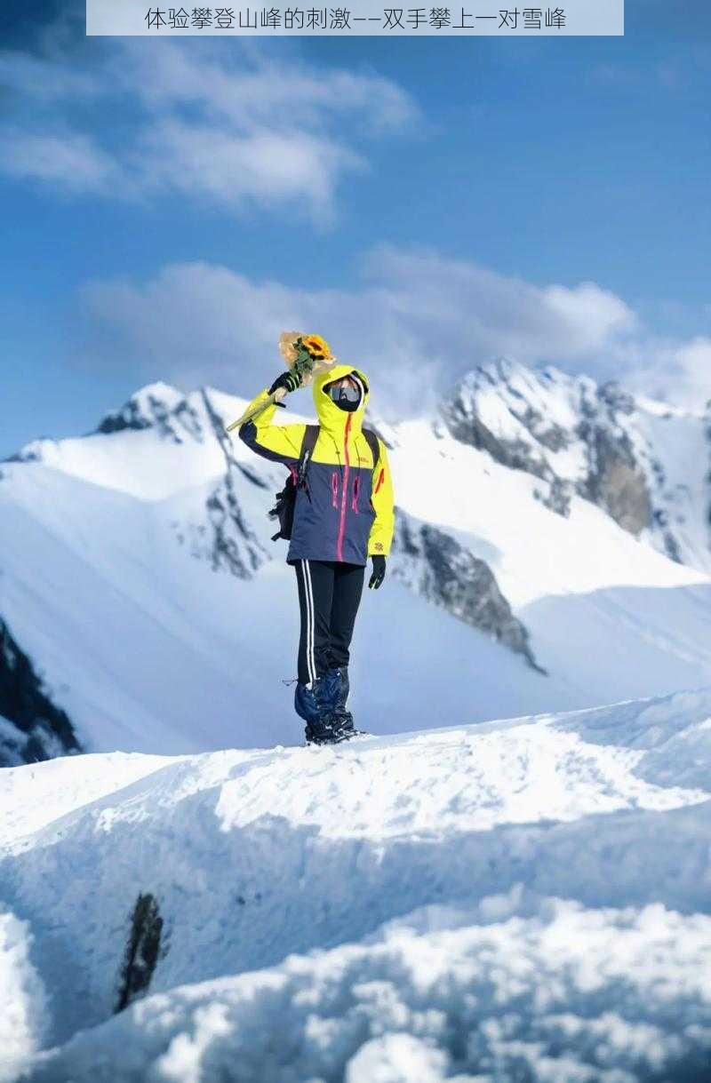 体验攀登山峰的刺激——双手攀上一对雪峰