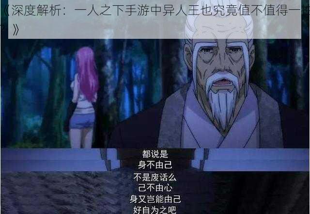 《深度解析：一人之下手游中异人王也究竟值不值得一抽？》