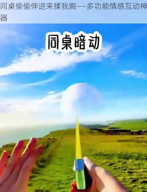 同桌偷偷伸进来揉我胸——多功能情感互动神器