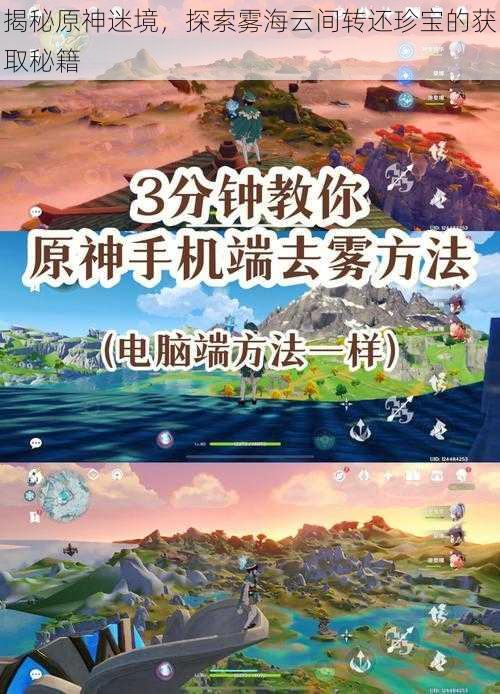 揭秘原神迷境，探索雾海云间转还珍宝的获取秘籍