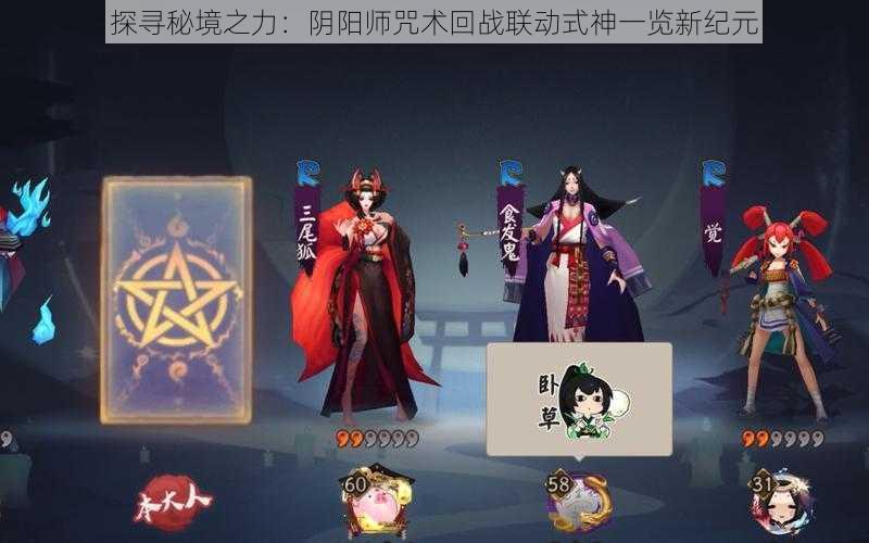 探寻秘境之力：阴阳师咒术回战联动式神一览新纪元