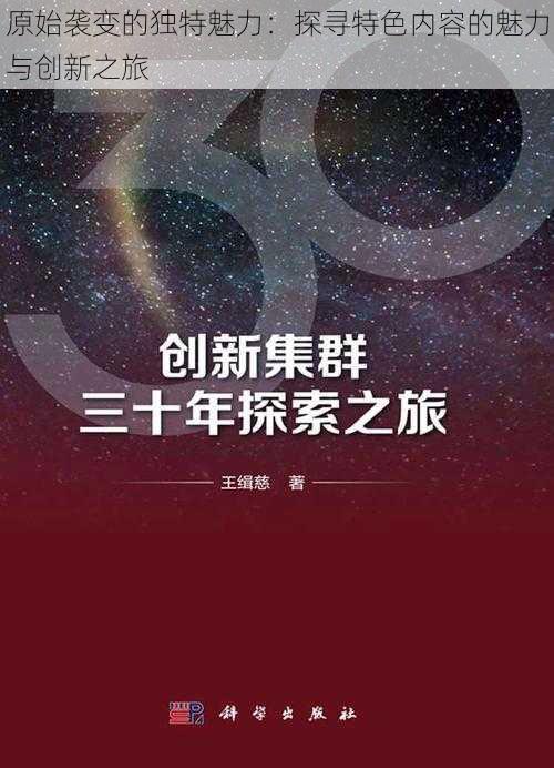 原始袭变的独特魅力：探寻特色内容的魅力与创新之旅