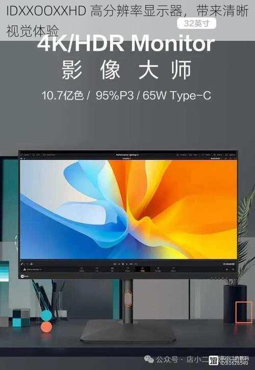 IDXXOOXXHD 高分辨率显示器，带来清晰视觉体验