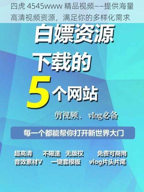 四虎 4545www 精品视频——提供海量高清视频资源，满足你的多样化需求