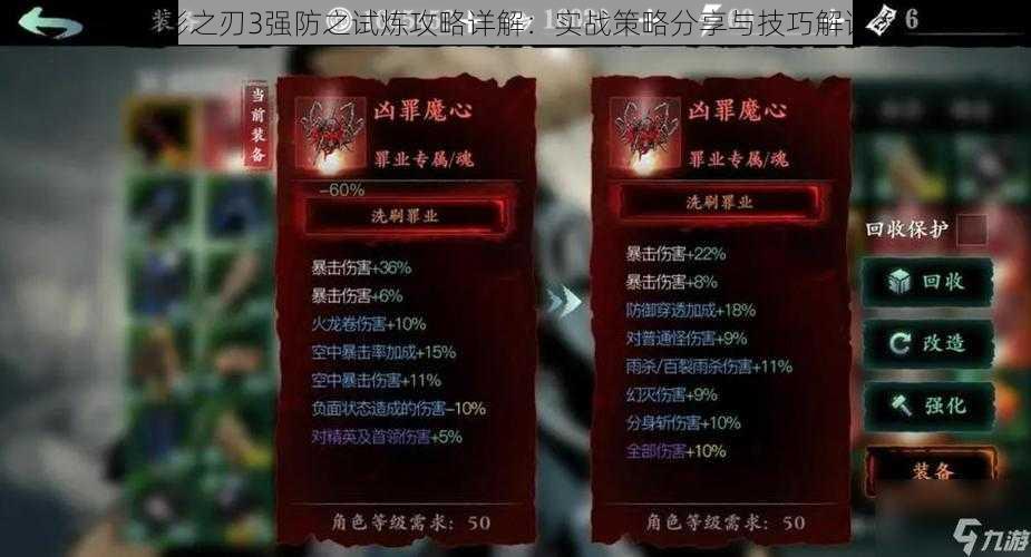 影之刃3强防之试炼攻略详解：实战策略分享与技巧解读