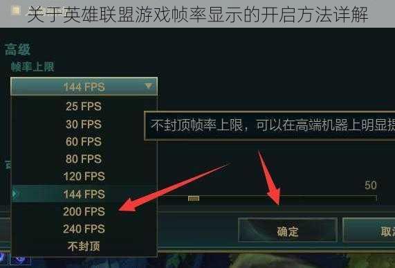 关于英雄联盟游戏帧率显示的开启方法详解