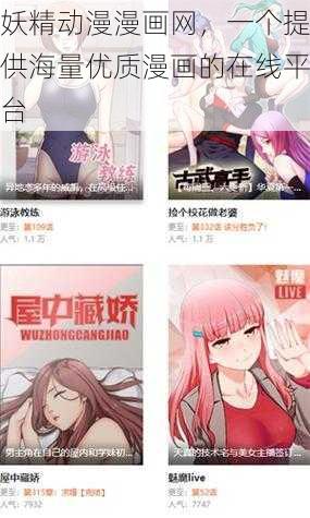 妖精动漫漫画网，一个提供海量优质漫画的在线平台