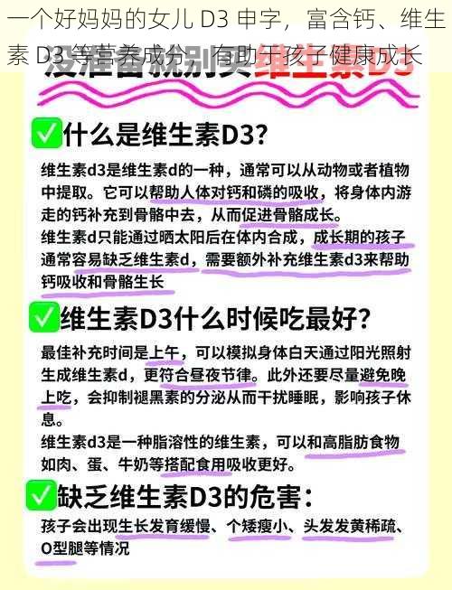 一个好妈妈的女儿 D3 申字，富含钙、维生素 D3 等营养成分，有助于孩子健康成长