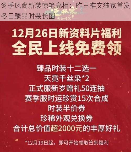 冬季风尚新装惊艳亮相：昨日推文独家首发冬日臻品时装长图