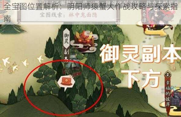 全宝图位置解析：阴阳师猿蟹大作战攻略与探索指南