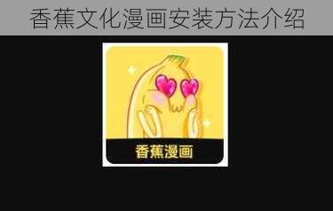 香蕉文化漫画安装方法介绍