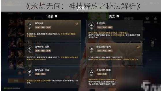 《永劫无间：神技释放之秘法解析》