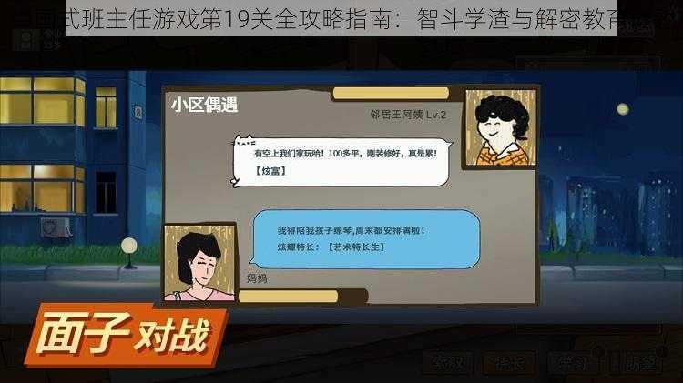 中国式班主任游戏第19关全攻略指南：智斗学渣与解密教育谜题