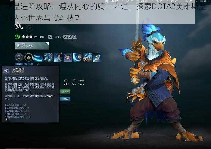 斯温进阶攻略：遵从内心的骑士之道，探索DOTA2英雄斯温的内心世界与战斗技巧