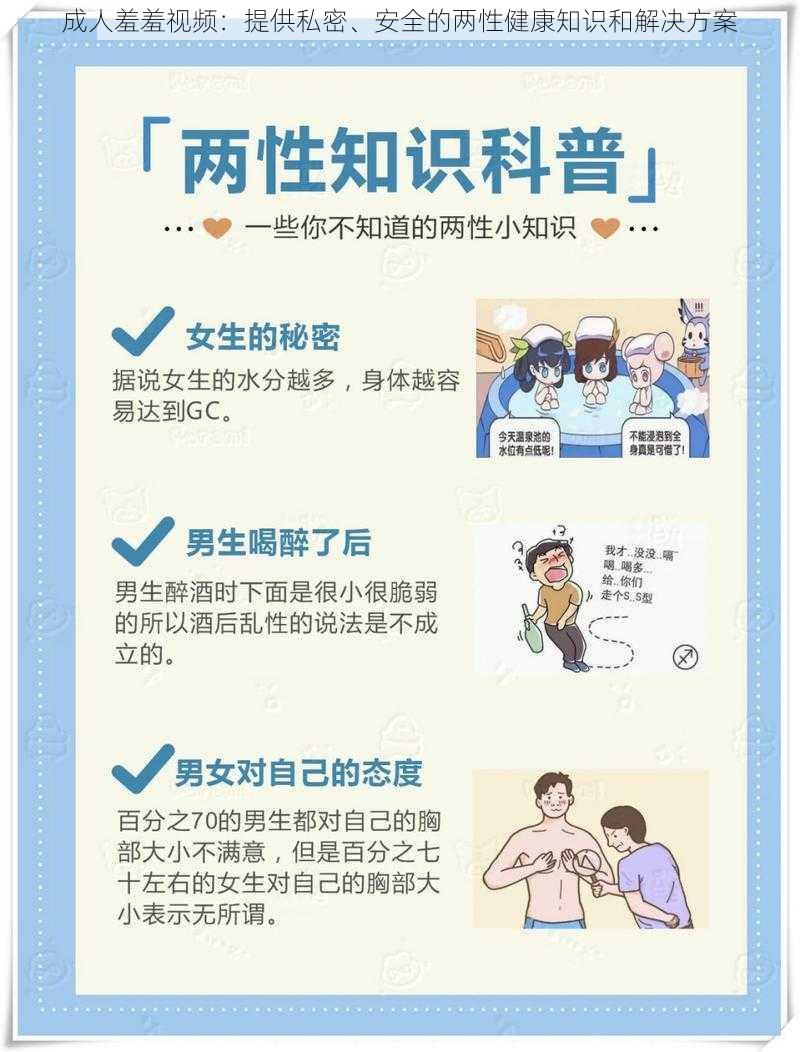 成人羞羞视频：提供私密、安全的两性健康知识和解决方案