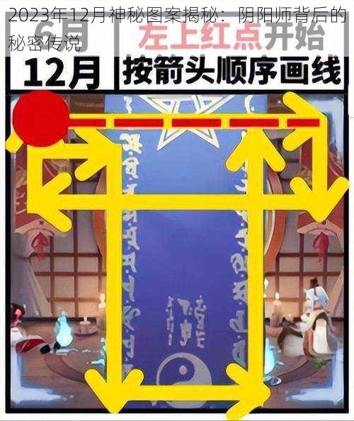 2023年12月神秘图案揭秘：阴阳师背后的秘密传说