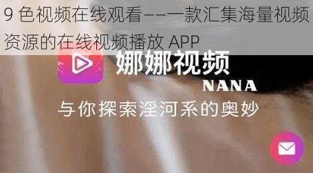 9 色视频在线观看——一款汇集海量视频资源的在线视频播放 APP