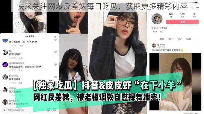 快来关注网爆反差婊每日吃瓜，获取更多精彩内容