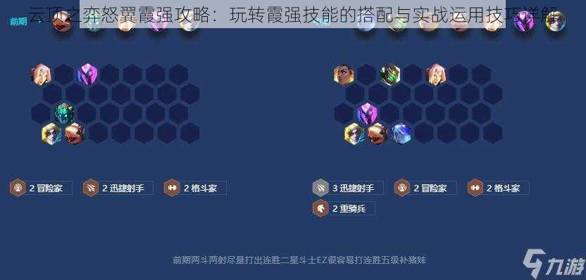 云顶之弈怒翼霞强攻略：玩转霞强技能的搭配与实战运用技巧详解