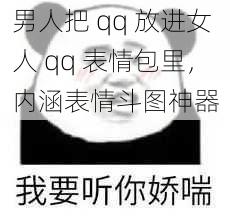 男人把 qq 放进女人 qq 表情包里，内涵表情斗图神器