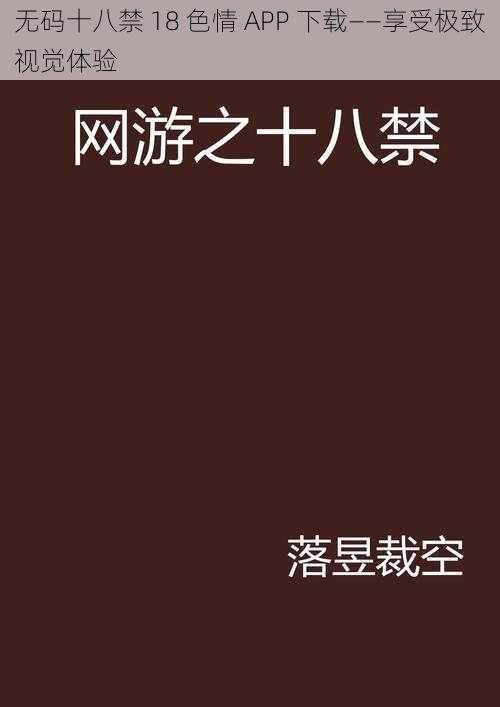 无码十八禁 18 色情 APP 下载——享受极致视觉体验