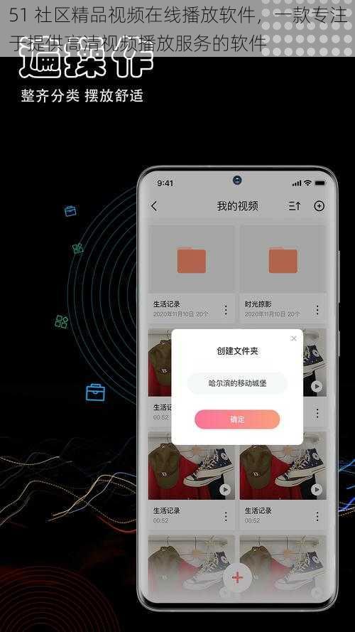 51 社区精品视频在线播放软件，一款专注于提供高清视频播放服务的软件