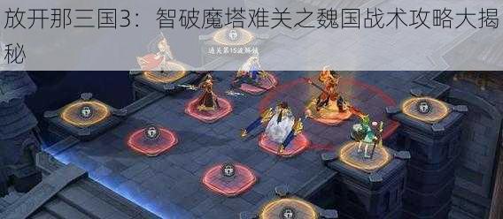 放开那三国3：智破魔塔难关之魏国战术攻略大揭秘