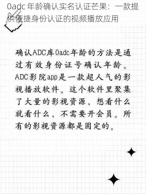 0adc 年龄确认实名认证芒果：一款提供便捷身份认证的视频播放应用