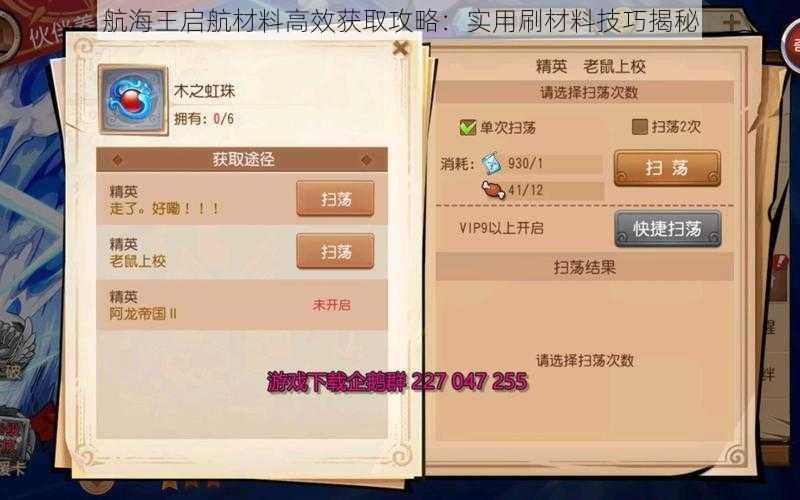 航海王启航材料高效获取攻略：实用刷材料技巧揭秘