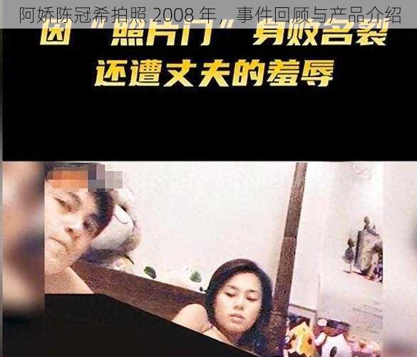 阿娇陈冠希拍照 2008 年，事件回顾与产品介绍