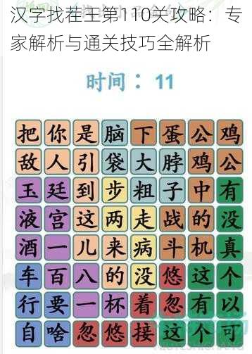 汉字找茬王第110关攻略：专家解析与通关技巧全解析