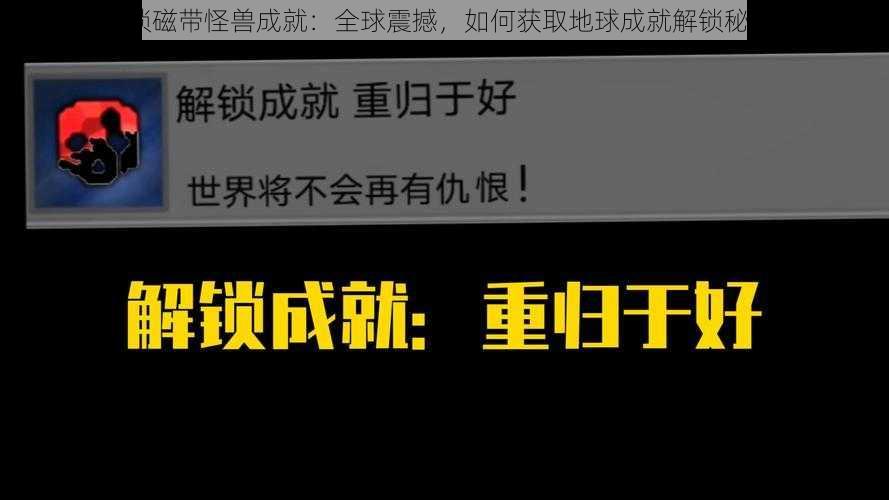 解锁磁带怪兽成就：全球震撼，如何获取地球成就解锁秘籍？