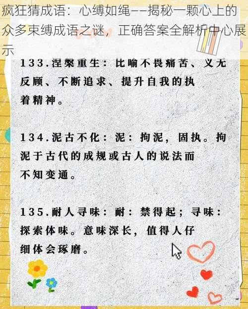 疯狂猜成语：心缚如绳——揭秘一颗心上的众多束缚成语之谜，正确答案全解析中心展示