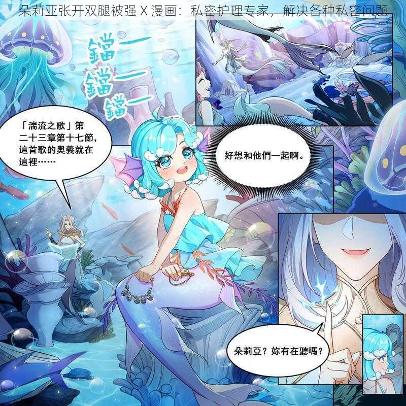 朵莉亚张开双腿被强 X 漫画：私密护理专家，解决各种私密问题