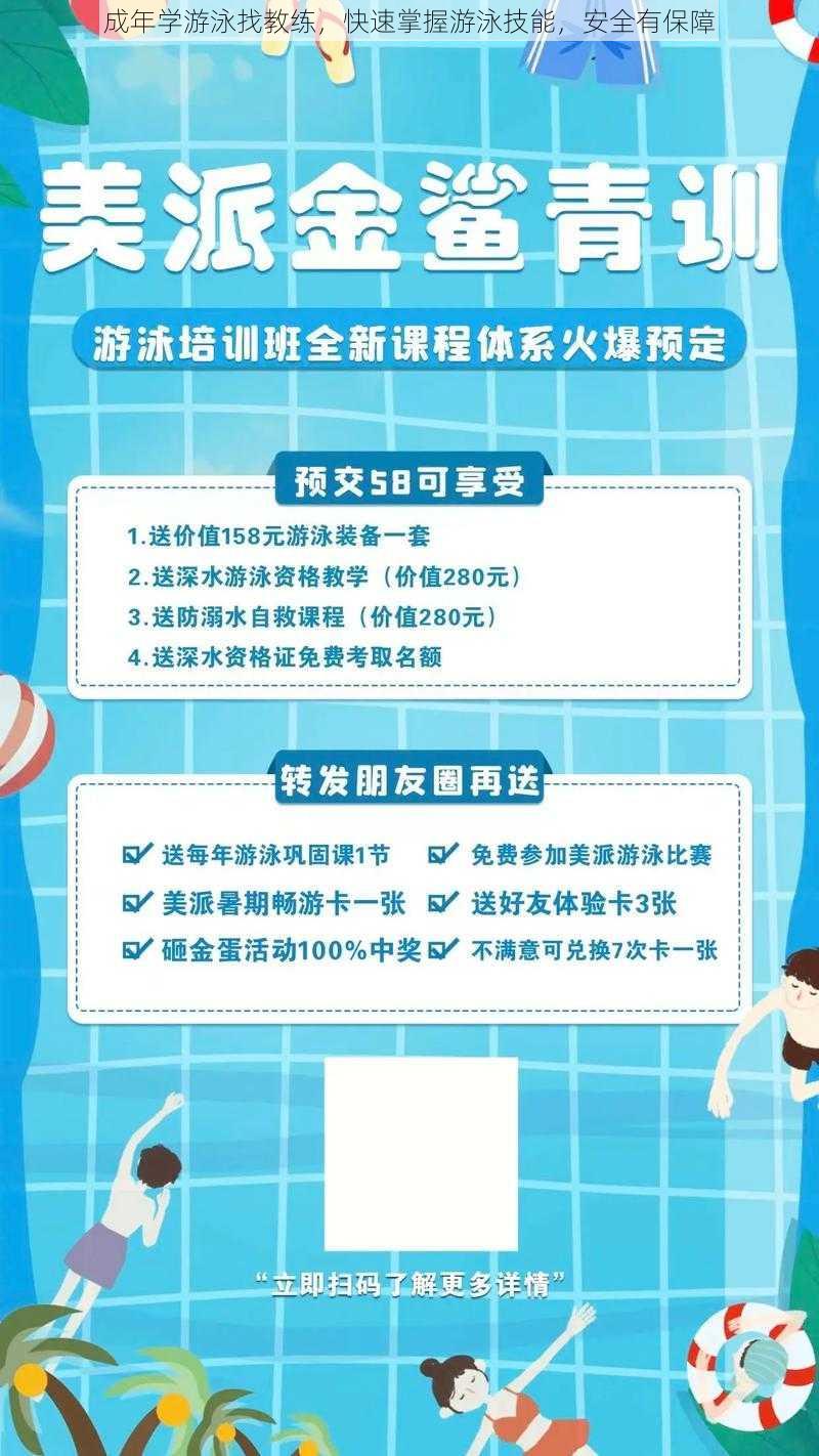 成年学游泳找教练，快速掌握游泳技能，安全有保障