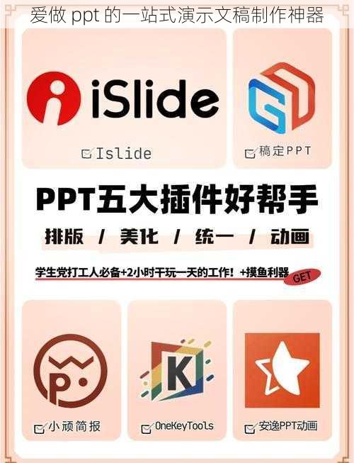 爱做 ppt 的一站式演示文稿制作神器